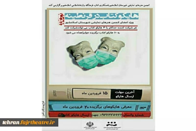 انجمن هنرهای نمایشی اسلامشهر

مسابقه «هایکوکتاب درقرنطینه» را برگزار می‌کند