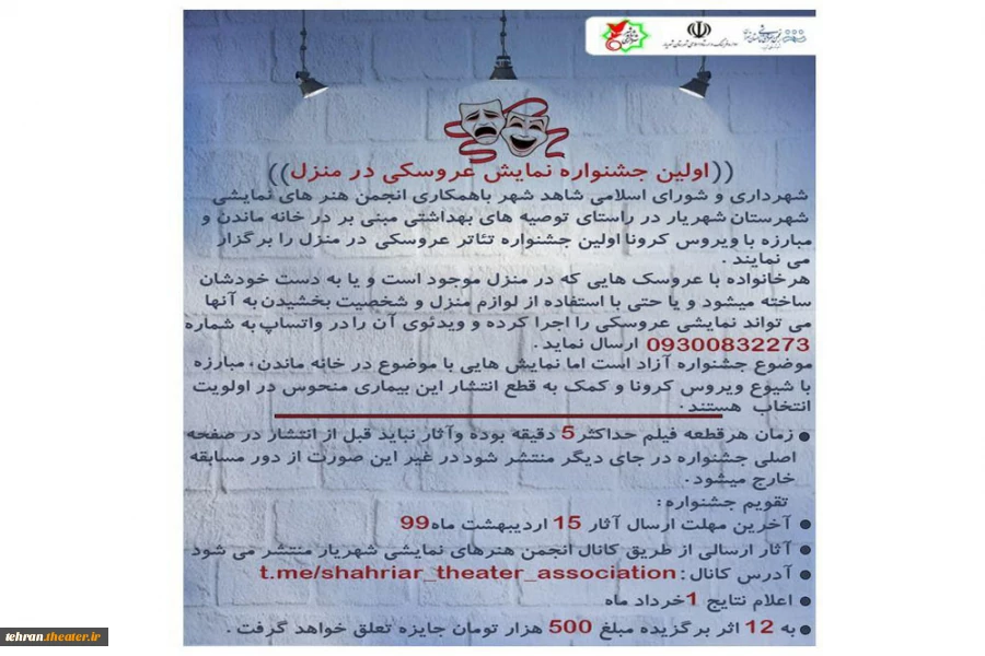 اولین جشنواره مجازی نمایش عروسکی در منزل برگزار می گردد 2