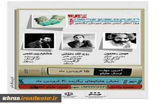 داوری جشنواره هایکو کتاب درقرنطینه ویژه اعضای انجمن هنرهای نمایشی اسلامشهر آغاز شد