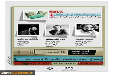 داوری جشنواره هایکو کتاب درقرنطینه ویژه اعضای انجمن هنرهای نمایشی اسلامشهر آغاز شد
