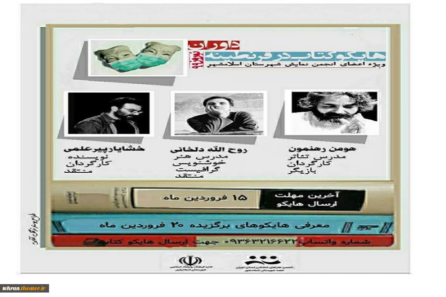 بررسی وداوری جشنواره هایکو کتاب درقرنطینه ویژه اعضای انجمن هنرهای نمایشی شهرستان اسلامشهر آغاز شد 2