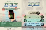اسامی اعضای هیئت انتخاب نخستین جشنواره سراسری تئاتر مجازی «تک» اعلام شد. 2