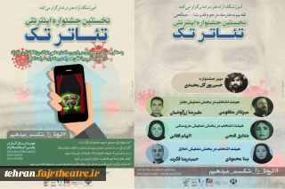 با اعلام دبیرخانه جشنواره

اعضای هیئت انتخاب نخستین جشنواره سراسری تئاتر مجازی «تک» معرفی شدند