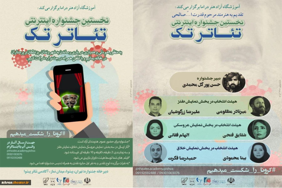 اسامی اعضای هیئت انتخاب نخستین جشنواره سراسری تئاتر مجازی «تک» اعلام شد. 2