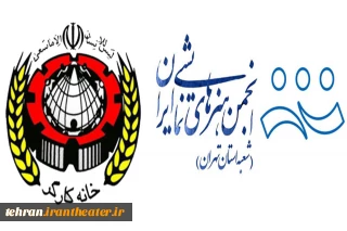 برای نخستین بار در کشور انجام شد

توافق همکاری بین انجمن هنرهای نمایشی استان تهران و خانه کارگر