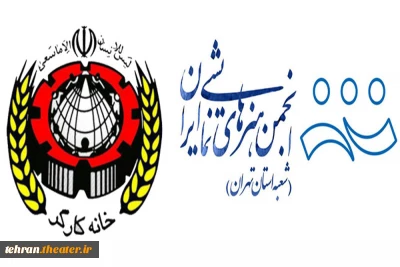 برای نخستین بار در کشور انجام شد

توافق همکاری بین انجمن هنرهای نمایشی استان تهران و خانه کارگر