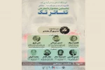 ترکیب  نهایی هیئت داوران نخستین جشنواره سراسری تئاترمجازی تک پیشوا اعلام شد 2