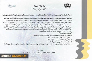 آغاز ثبت نام استفاده از تسهیلات خانه کارگر ویژه اعضای انجمن هنرهای نمایشی استان تهران