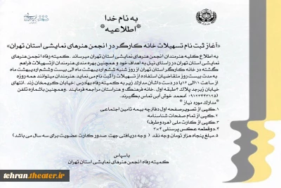 آغاز ثبت نام استفاده از تسهیلات خانه کارگر ویژه اعضای انجمن هنرهای نمایشی استان تهران