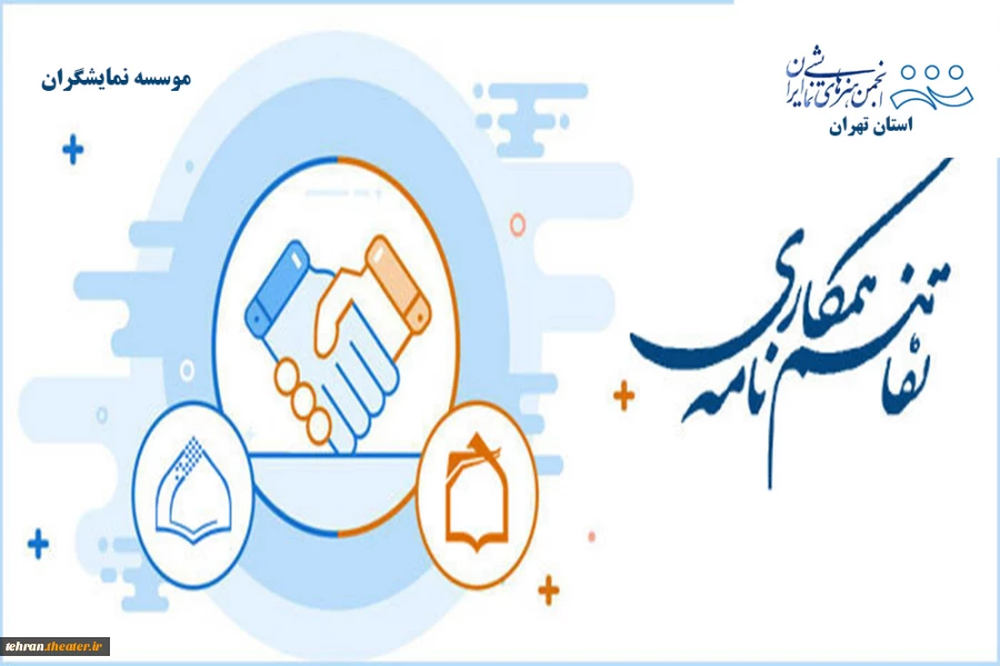 تفاهم نامه ای بین انجمن هنرهای نمایشی استان تهران و موسسه نمایشگران در راستای تولید و اجرای تئاتر در سطح منعقد شد 2