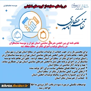 در راستای حمایت از گروه‌های نمایشی

امضا تفاهم نامه بین انجمن هنرهای نمایشی استان تهران و موسسه نمایشگران