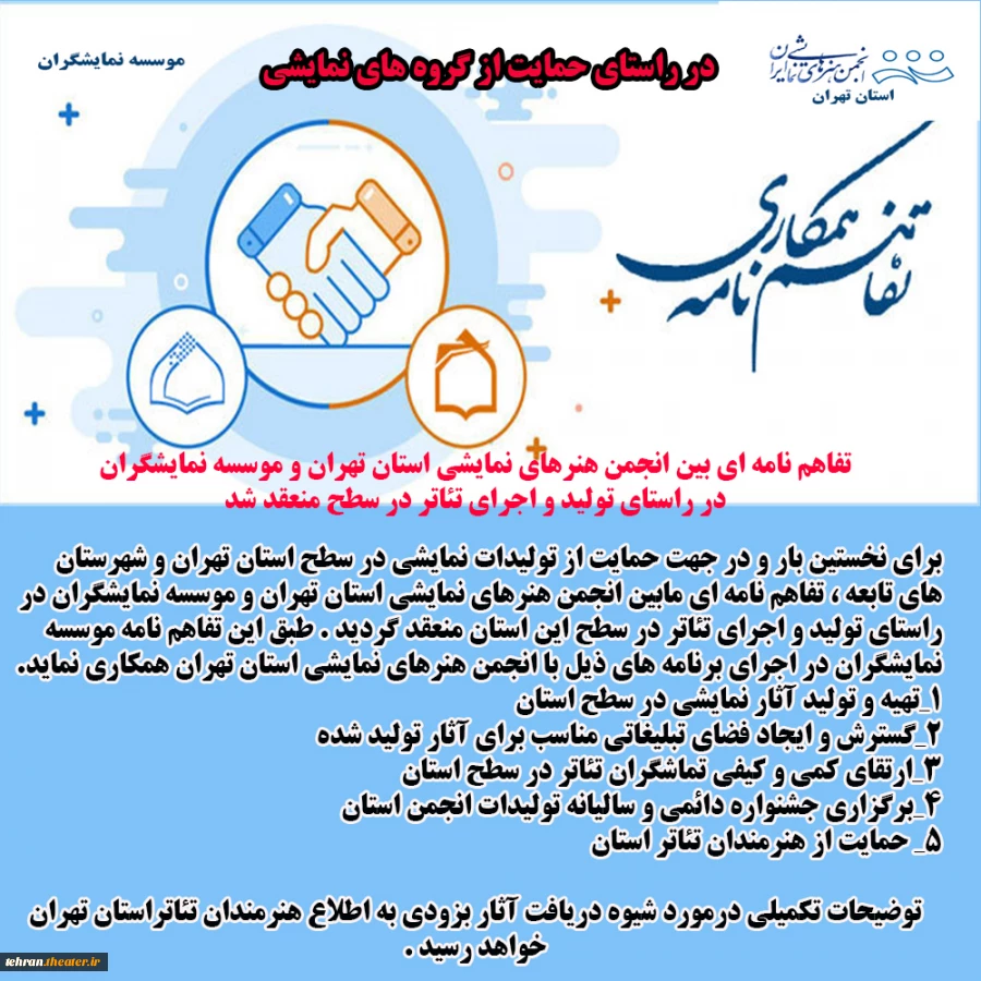 تفاهم نامه ای بین انجمن هنرهای نمایشی استان تهران و موسسه نمایشگران در راستای تولید و اجرای تئاتر در سطح منعقد شد 2