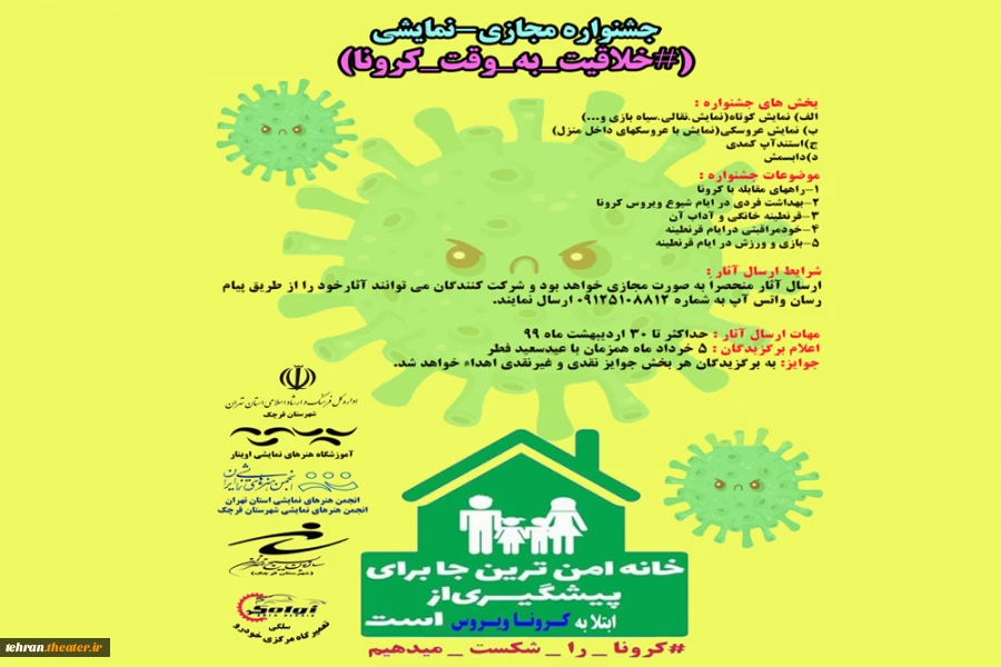 فراخوان جشنواره نمایشی-مجازی(#خلاقیت_به_وقت_کرونا) منتشر شد 2