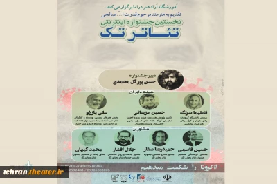 با اعلام آثار راه یافته به مرحله نهایی

نخستین جشنواره مجازی «تئاتر تک» برگزار می شود