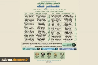 بیانیه هیات داوران نخستین جشنواره بین المللی اینترنتی تئاتر «تک»