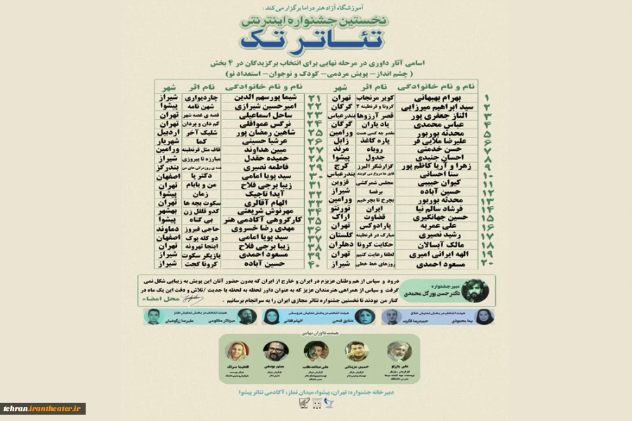 بیانیه ی ھیات داوران نخستین جشنواره بین المللی اینترنتی تئاتر «تک» 2