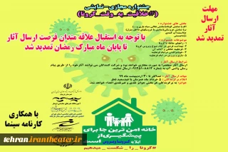 به دلیل استقبال علاقه مندان

جشنواره مجازی نمایشی (#خلاقیت_به_وقت_کرونا) تمدید شد