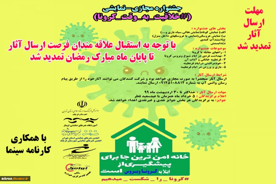 جشنواره مجازی نمایشی (#خلاقیت_به_وقت_کرونا) تمدید شد. 2