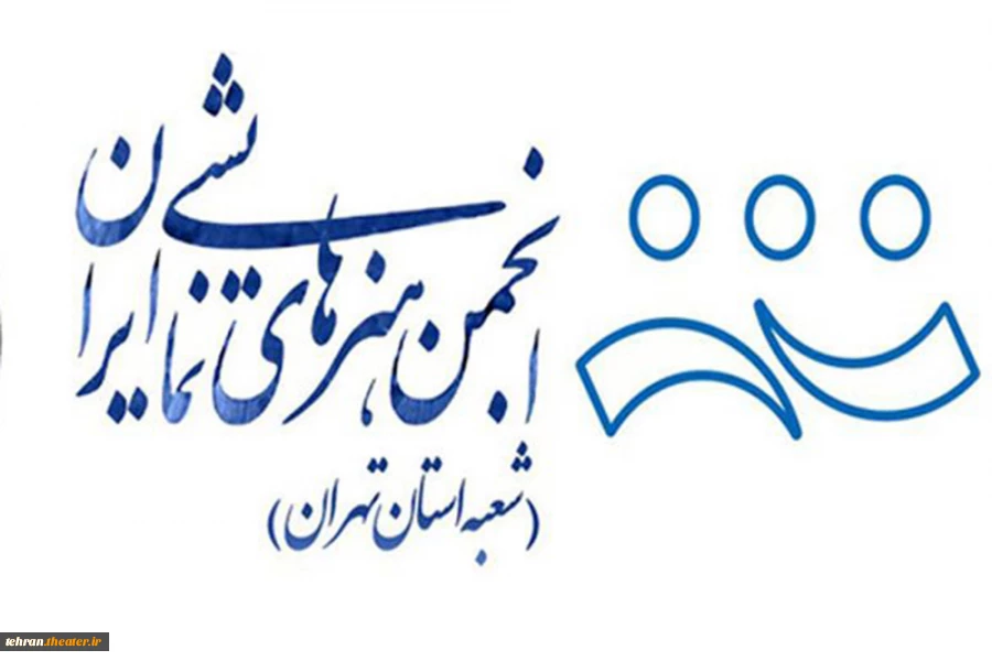 جلسه حضوری اعضای هیئت رئیسه انجمن هنرهای نمایشی استان تهران در سال جدید برگزار خواهد شد 2
