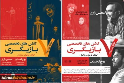 هفتمین دوره کلاسهای تخصصی بازیگری در پیشوا برگزار می شود