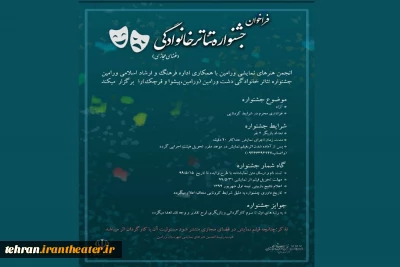 از سوی دبیرخانه

فراخوان جشنواره تئاترخانگی(فضای مجازی) دشت ورامین منتشر شد