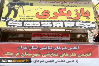 پس از سالها بی خانمانی

دفتر نمایندگی انجمن هنرهای نمایشی شهرستان قرچک افتتاح شد