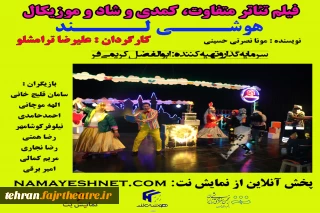 در جهت حمایت از تولید یک اثر متفاوت کودک و نوجوان در زمینه بازی های فکری، به کارگردانی علیرضا ترامشلو

«هوشی لند» برای تماشا روی سایت نمایش نت قرار گرفت