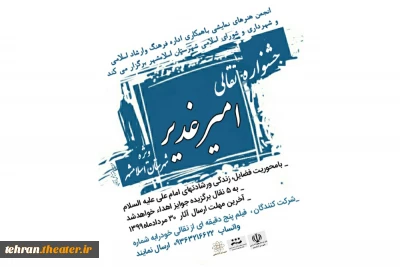 به مناسبت عیدغدیرخم

جشنواره نقالی (امیرغدیر) در اسلامشهر برگزار می‌شود