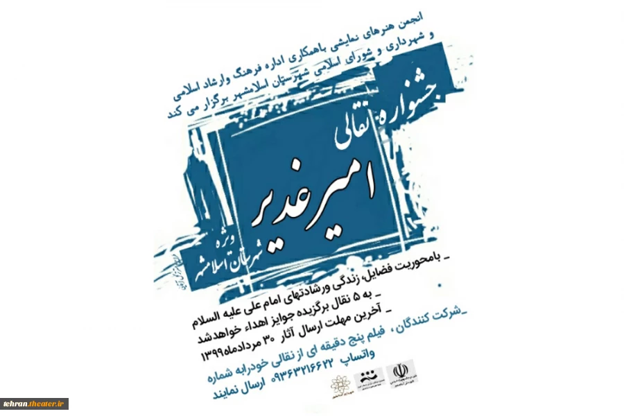 جشنواره نقالی (امیرغدیر) در اسلامشهر برگزار می گردد 2