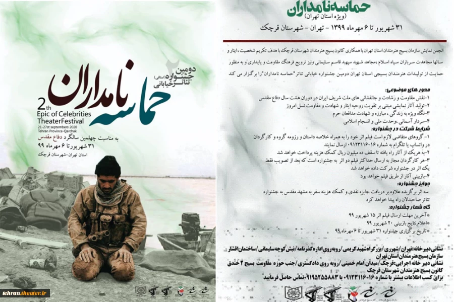 فراخوان دومین جشنواره استانی تئاترخیابانی "حماسه نامداران" استان تهران منتشر شد 2