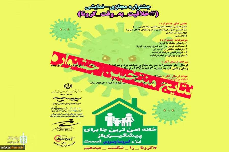 منتخبین نخستین جشنواره مجازی نمایشی «خلاقیت_بوقت_کرونا» مشخص شدند 2