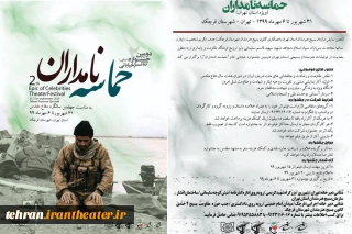 از سوی دبیرخانه معرفی شدند

آثار راه یافته به دومین جشنواره استانی تئاتر خیابانی حماسه نامداران