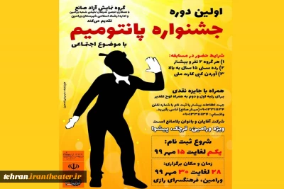 با انتشار فراخوان

جشنواره «پانتومیم» در شهرستان ورامین برگزار می‌شود