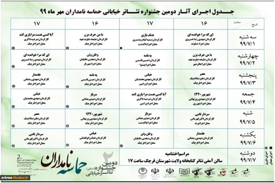 جدول اجراهای دومین جشنواره استانی تئاترخیابانی حماسه نامداران منتشر شد 3