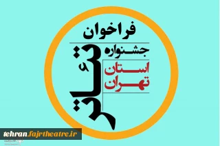 با اعلام ستاد برگزاری

فراخوان بیست و پنجمین جشنواره تئاتر استان تهران منتشر شد