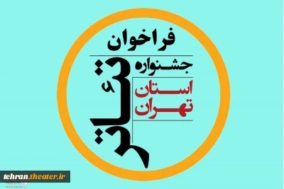 با اعلام ستاد برگزاری

فراخوان بیست و پنجمین جشنواره تئاتر استان تهران منتشر شد