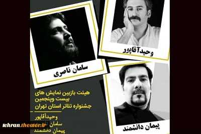 بااعلام ستاد برگزاری بیست و پنجمین  دوره

هیئت انتخاب آثار  جشنواره تئاتر استان تهران مشخص شدند