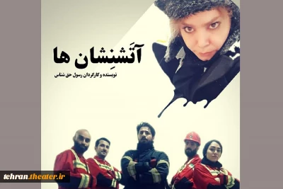 «آتش نشانها» در بیست وپنجمین جشنواره تئاتراستان تهران