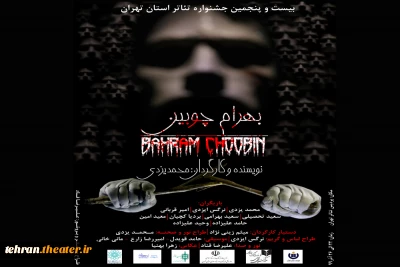 در بیست و پنجمین جشنواره تئاتراستان تهران

«بهرام چوبین» از ملارد به صحنه می‌رود
