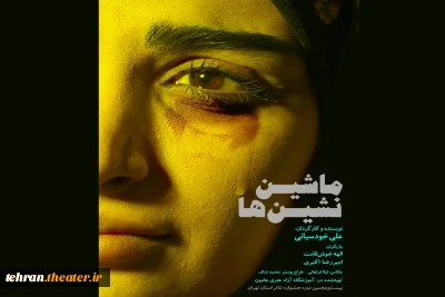در مرحله نهایی بیست و پنجمین جشنواره تئاتر تهران

«ماشین نشین ها» روی صحنه می‌رود