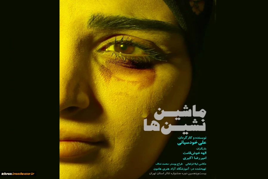 نمایش «ماشین نشین ها» به مرحله نهایی بیست و پنجمین جشنواره تئاتراستان تهران راه یافت. 2