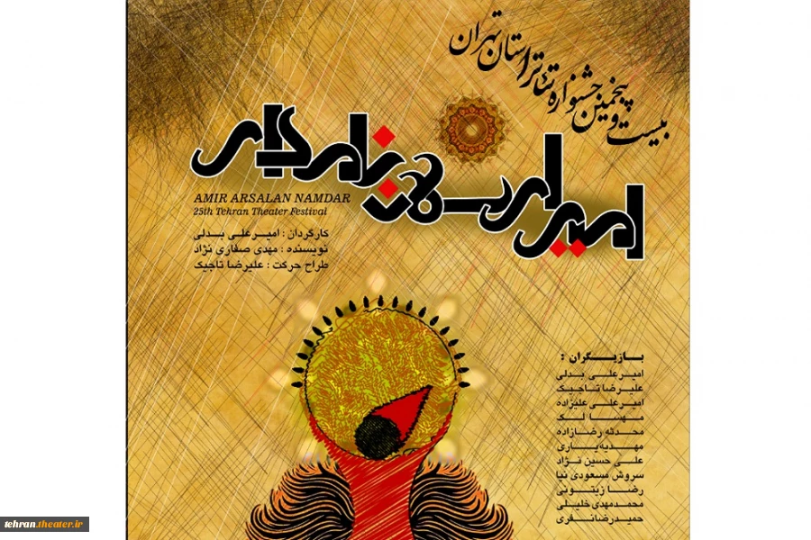 نمایش امیرارسلان نامدار در جشنواره تئاتراستان تهران به روی صحنه می رود 2