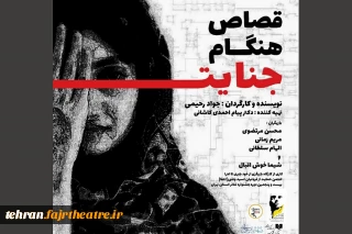 باحمایت انجمن هنرهای نمایشی استان تهران

«قصاص هنگام جنایت» در جشنواره تئاتر استان تهران حضور دارد