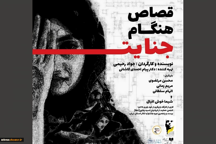 نمایش قصاص قبل از جنایت در جشنواره تئاتر استان تهران حضور خواهد داشت. 2