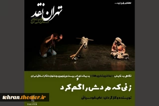 نگاهی به نمایش «ماشین نشین‌ها» حاضر جشنواره تئاتر استان تهران

زنی که مردش را گم کرد...