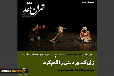 نگاهی به نمایش «ماشین نشین‌ها» حاضر جشنواره تئاتر استان تهران

زنی که مردش را گم کرد...