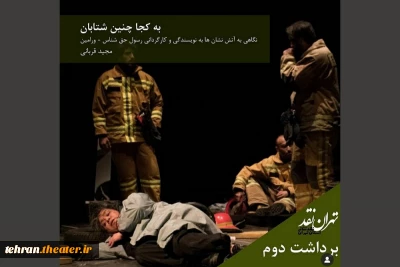 نگاهی به «آتش نشان‌ها» نمایش حاضر در جشنواره تئاتراستان تهران

به کجا چنین شتابان