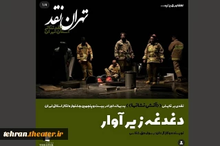 نقدی بر نمایش «آتش نشان ها» به بهانه اجرا در جشنواره تئاتر استان تهران

دغدغه زیر آوار