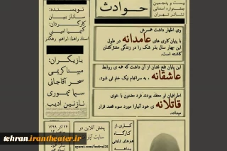 دربیست وپنجمین جشنواره تئاتراستان تهران

نمایش «عامدانه عاشقانه قاتلانه» امروز در پردیس تئاترتهران