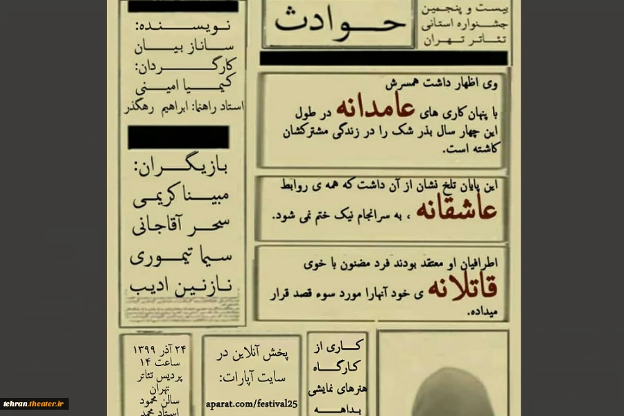 نمایش «عامدانه عاشقانه قاتلانه» امروز در پردیس تئاترتهران 2